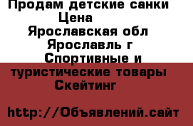 Продам детские санки. › Цена ­ 500 - Ярославская обл., Ярославль г. Спортивные и туристические товары » Скейтинг   